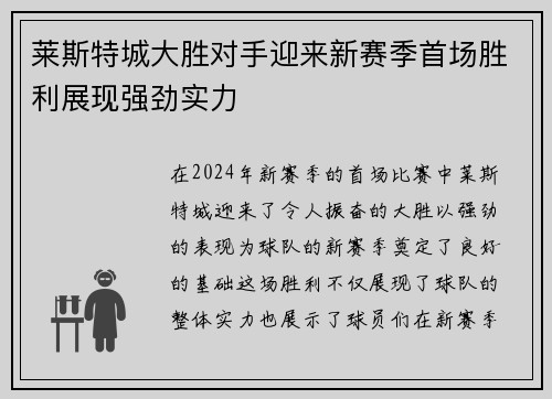 莱斯特城大胜对手迎来新赛季首场胜利展现强劲实力