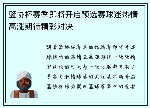 篮协杯赛季即将开启预选赛球迷热情高涨期待精彩对决