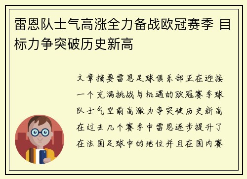 雷恩队士气高涨全力备战欧冠赛季 目标力争突破历史新高