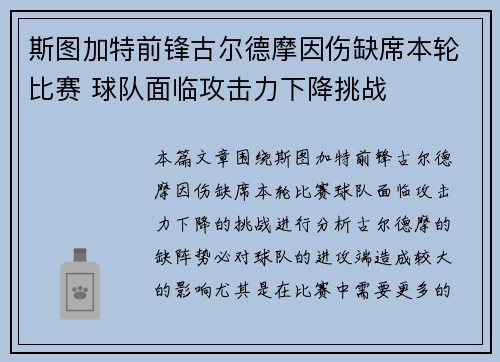 斯图加特前锋古尔德摩因伤缺席本轮比赛 球队面临攻击力下降挑战