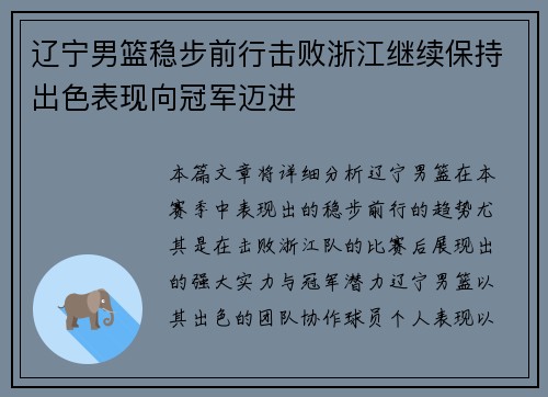 辽宁男篮稳步前行击败浙江继续保持出色表现向冠军迈进