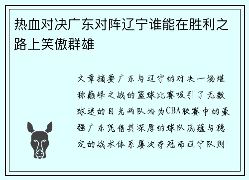 热血对决广东对阵辽宁谁能在胜利之路上笑傲群雄